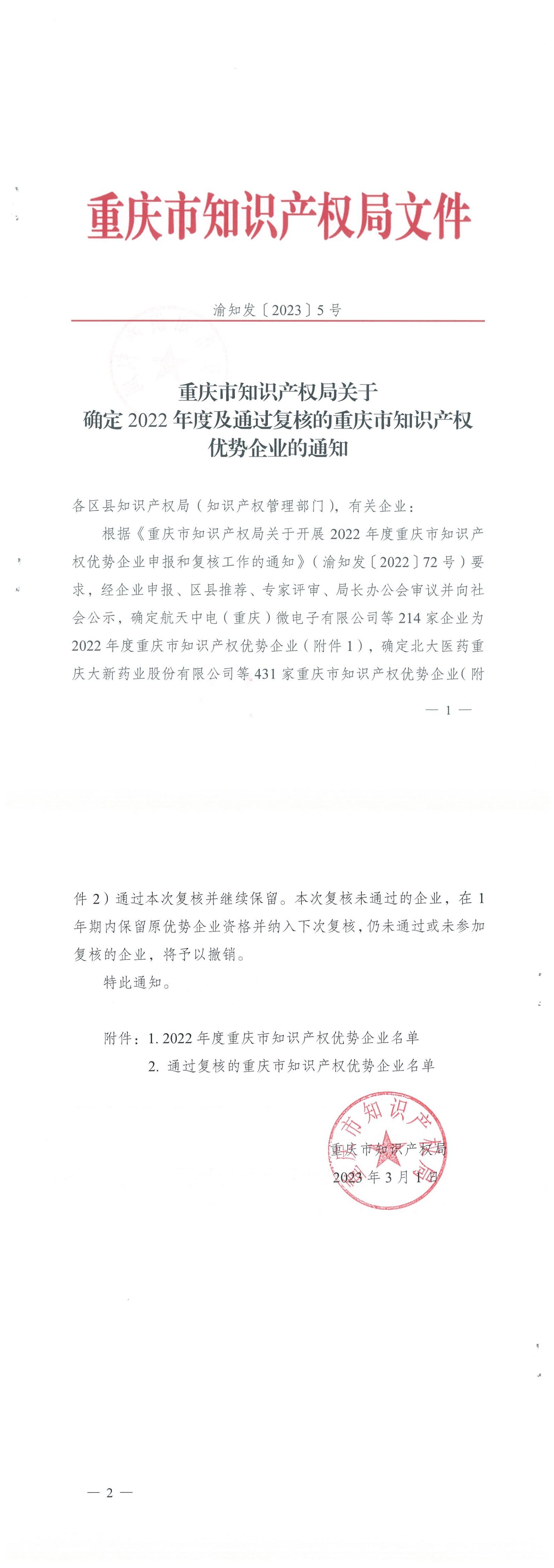 渝知發(fā)〔2023〕5號(hào) 關(guān)于確定2022年度及通過(guò)復(fù)核的重慶市知識(shí)產(chǎn)權(quán)優(yōu)勢(shì)企業(yè)的通知_00.jpg
